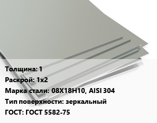 Лист нержавеющий 1 1х2 Сталь: 08Х18Н10, AISI 304 Тип:зеркальный ГОСТ 5582-75 цена от 301484 Тг / т, где купить, условия доставки в Актобе и Актюбинской области